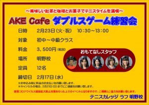 AKE Cafeダブルスゲーム練習会！！に向けて！！！